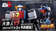 [大石頭] 全新現貨 BANDAI 超合金魂  GX-101 大鐵人17  代理版