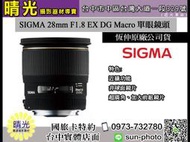 ☆晴光★限量優惠價 恆伸公司貨 適馬 SIGMA  28mm F1.8 EX DG MACRO 定焦單眼鏡頭 台中