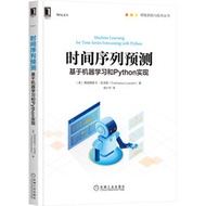 時間序列預測 : 基於機器學習和 Python 實現 (Machine Learning for Time Series Forecasting with Python)