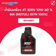 น้ำมันเครื่อง 4T 300V 10W-40 1L MA (MOTUL) (SYN 100%) โมตุล (Megaparts Store)