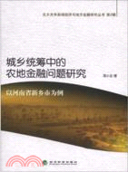 城鄉統籌中的農地金融問題研究：以河南省新鄉市為例（簡體書）