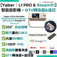 【2合1睇戲套裝】L1 PRO 旅行公幹超輕便攜旋轉智能投影機 &  StreamX1 Google TV 轉接器連遙控器｜行動手提式隨身投影機｜室內投影器｜旅行戶外露營電影投影機｜香港行貨