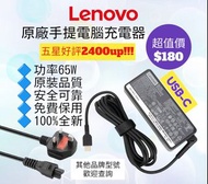 原廠聯想手提電腦充電器 電源適配器 火牛送英規電源線 Lenovo Notebook Power Adapter Charger Type-C USB-C 65w Acer 宏基 ASUS 華碩 Sa