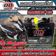 แบตเตอรี่ Malaguti Madison 150 ทุกรุ่น หัวฉีดจ่ายน้ำมัน มาลากูติ เมดิสัน 150 แบตเตอรี่ OD-YTZ7 12V/7