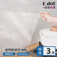 【E.dot】超值3入組透明廚房防油貼