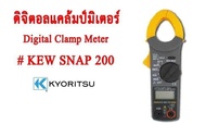 Kyoritsu แคลมป์มิเตอร์ KT200 KEW SNAP 200 วัดกระแสไฟฟ้า AC 400A คลิปแอมป์ แคล้มมิเตอร์ Clamp meter คีบแอมป์ มัลติมิเตอร์ เคียวริทสึ มิเตอร์
