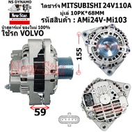 ไดชาร์จ ไดชาร์ท 24V110A ไดMITSUBISHI ใช้รถ VOLVO ประกันโดย ร.ง.New-Star