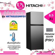 Hitachi ตู้เย็น 2 ประตู รุ่น HRTN5255MPSVTH ขนาด 8.5 คิว Inverter [ HRTN5255M 5255 HRTN5230 RH230PD RH200PD GR-A28KP ]
