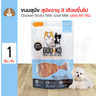 BOO&amp;KO Dog Chicken Sticks with Goat Milk  ขนาด 60 กรัม