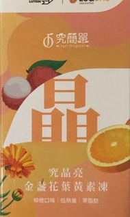 金盞花葉黃素凍 全新盒裝未拆封 究晶亮究簡單 Q彈好吃 晶亮有感 含日本雨生紅球藻（蝦紅素）、荔枝綠茶多酚、黑醋栗、山桑子、枸杞萃取物
