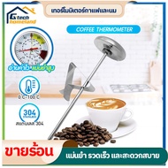 ที่วัดอุณหภูมิกาแฟ เทอร์โมมิเตอร์นม สแตนเลส 0-100°C เทอโมมิเตอร์ เทอร์โมมิเตอร์กาแฟ สำหรับเครื่องดื่