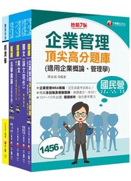 2024[企管類]經濟部所屬事業機構(台電/中油/台水/台糖)新進職員聯合甄試題庫版套書：名師精編上千題模擬題，涵蓋企管應有概念