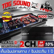 TOG SOUND เพาเวอร์แอมป์ CLASS D 2CH. มี3 รุ่นให้เลือก เพาเวอร์ 2200W / 3500W / 4000W ขับได้ลำโพงซับ 10 นิ้ว / 12 นิ้ว / 15นิ้ว เพาเวอร์รถยนต์ Class D 2ชาแนล เพาเวอร์ขับซับ แอมป์ขยาย power CLASS D 2ch. เครื่องเสียงติดรถยนต์ 150.1D/35D/777.4D