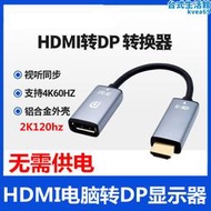 HDMI轉DP線筆記型電腦ps4連接顯示器2k公母4K60HZ轉接頭換器165hz