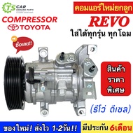 คอมแอร์ Toyota REVO รีโว่ ดีเซล ใส่ได้ทุกรุ่น ทุกโฉมปีรถ (045079 TFF REVO) คอมแอร์รถยนต์ น้ำยาแอร์ R-134a โตโยต้า Compressor มือ1 ใหม่ยกลูก