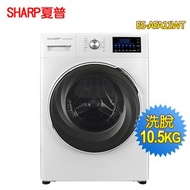 [特價]夏普 10.5Kg滾筒洗衣機ES-AFA11WT(送基本安裝)