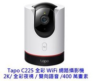 【酷3C】TP-Link Tapo C225 2K 旋轉式 無線 雙向語音 Wi-Fi IPCAM 視訊監控 網路攝影機