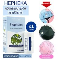 ส่งฟรี Hepheka 1 กล่อง 30 เม็ด แถมฟรี ร่มกันยูวี - อาหารเสริม บำรุงตับ ไขมันพอกตับ ตับอักเสบ ลดค่าตั