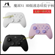 mobapad/魔派n1 hd版液態矽膠手柄switch電腦pc震動體感霍爾