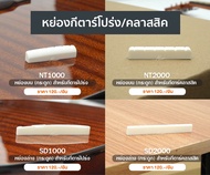 Paramount Acoustic Bone Nut & Saddle หย่องล่าง หย่องบน กีตาร์โปร่ง / กีตาร์คลาสสิค แบบกระดูก 1 ชิ้น