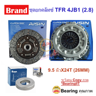 Aisin ชุดยกคลัทซ์ 9.5 TFR 4JB1 (2.8) 9.5 นิ้วX24T (26MM) DG-601U CG-011U TFR 4JB1 4WD 2800 ปี 1990-1