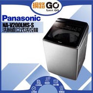 【Panasonic 國際牌】20公斤IOT智慧家電雙科技溫水洗淨變頻洗衣機-不鏽鋼NA-V200LMS-S