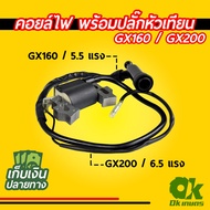 คอยล์ไฟ เครื่องยนต์เบนซิน GX160, GX200 ปั้มน้ำ เครื่องสูบน้ำ พร้อมปลั๊กหัวเทียน