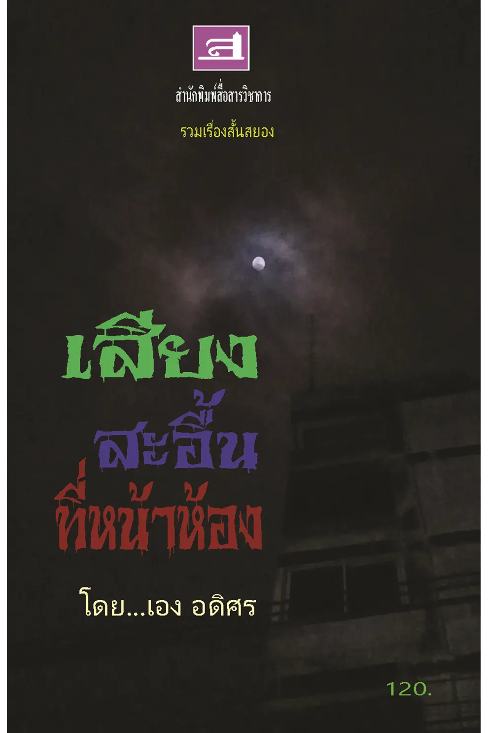 รวมเรื่องสั้น "เสียงสะอื้นที่หน้าห้อง" (PDF)