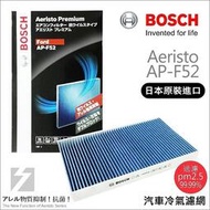 【現貨】✚❚ 德國 BOSCH 日本進口 AP-F52 冷氣濾網 PM2.5 FORD Escape 2.3 04~08