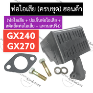 ท่อไอเสีย (ครบชุด) ฮอนด้า GX240 GX270 ท่อไอเสีย8แรง ท่อไอเสีย9แรง ท่อไอเสียฮอนด้า ท่อไอเสียgx240 ชุด