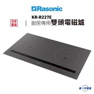 樂信 - KRR227E -廚房專用雙頭電磁爐 (13A/日本製造) (KR-R227E)