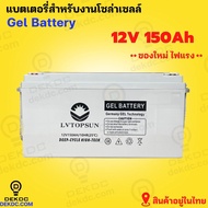 แบตเตอรี่  150ah 12v แบตเตอรี่โซล่าเซลล์  LV Topsun ของแท้จากตัวแทนจำหน่าย  Gel Battery Deep cycle เ