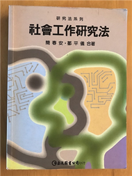 社會工作研究法 (新品)