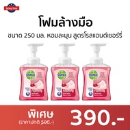 🔥แพ็ค3🔥 โฟมล้างมือ Dettol ขนาด 250 มล. หอมละมุน สูตรโรสแอนด์เชอร์รี่ - สบู่ล้างมือ สบู่เหลวล้างมือ สบู่โฟมล้างมือ น้ำยาล้างมือ สบู่เหลวล้างมือพกพา สบู่ล้างมือพกพา สบู่ล้างมือฆ่าเชื้อโรค เดทตอล เดตตอล เดลตอล hand wash