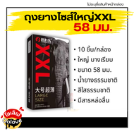 **ไม่ระบุชื่อหน้ากล่อง** ถุงยางไซส์ใหญ่ XXL ถุงยาง 58mm LARGE SIZE ถุงยางอันนามัยขนาด 56-60 มม. ใส่ไ