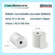 Gainscha กระดาษความร้อน 57x50mm 65gsm 100 ม้วน กระดาษใบเสร็จ ขนาด 57x50 Thermal Paper Bill