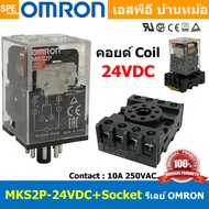 [ 1ชุด ] OMR-MKS2P-24VDC + OMR-PF083A-E รีเล์ย์ Omron MKS2P24V DC พร้อมฐาน PF083A-E รีเลย์ 8ขา Coil 