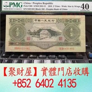 第二版人民幣綠3元40分.