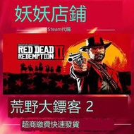 {禹創精選}【】PC版💖超低特價💖繁中 終極版 碧血狂殺2 Red Dead Redemption 2 荒野大嫖客2