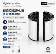 Dyson 原廠 2合1 HEPA 活性炭 濾網 適用於 HP06 HP06 HP09 HP12 TP06 TP07