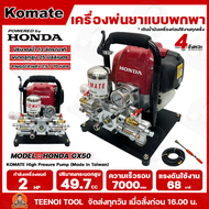 HONDA KOMATE เครื่องพ่นยาแบบพกพา รุ่น GX50 4จังหวะ 49.7CC แบบหูหิ้ว กำลัง 2 HP อุปกรณ์ครบชุด เครื่อง