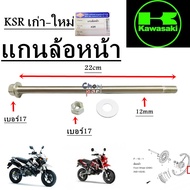 แกนล้อหน้า   KSR เก่า-ใหม่     อะไหล่ทดแทน  BS 1 ชิ้น