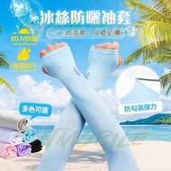 🔥現貨🔥夏日防曬必備 冰袖 袖套 冰絲 防曬袖套 驅蚊 涼感 防紫外線 防UV Cooling Sleeves outdoor activities hiking