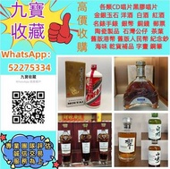 【九寶收藏】高價上門；回收威士忌 茅台收購 回收各種酒 紅酒 洋酒 威士忌 白酒 響、余市、白州、山崎/Yamazaki、竹鶴/Taketsuru、五糧液、劍南春、瀘州老窖、 藍帶 干邑 白蘭地 西鳳
