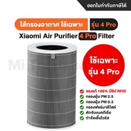 🔥 ของแท้ 🔥 สำหรับ แผ่นกรอง ไส้กรองอากาศ xiaomi แท้ รุ่น 4/4lite/4pro/pro H filter air purifier ไส้กร