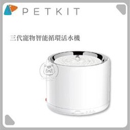 【PETKIT佩奇】智能寵物循環活水機三代W4，總代理公司貨