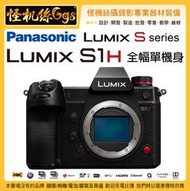 預購12期 Panasonic 松下 S1H 單眼相機 全幅機 6K 錄影 10bit 無限錄 防震 相機 公司貨