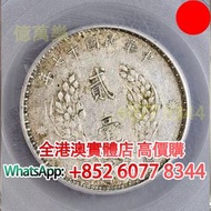 貳毫，廣東二毫銀幣十七年，舊銀幣 硬幣，銀元，袁大頭 袁世凱，中華民國三年壹圓，民國八年九年十年，中圓，孫中山中華民國開國紀念幣，孫大頭，帆船，孫小頭，大清銀幣銀元，光緒年造，光緒元寶戶部，光緒元寶庚