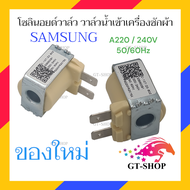 โซลินอยด์วาล์ว วาล์วน้ำเข้า เครื่องซักผ้า SAMSUNG ซัมซุง ใช้ได้กับหลายรุ่น 220/240V อะไหล่เครื่องซัก