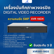 เครื่องบันทึกภาพวงจรปิด UNV XVR301-16G3 ความคมชัด 5MP เครื่องบันทึกกล้อง CCTV DVR 16 ช่อง รับประกัน 